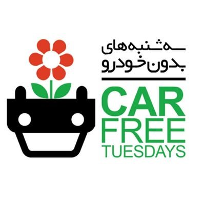 ‏کمپین مردمی ‎#سه_شنبه_های_بدون_خودرو برای داشتن آسمان آبی و زندگی سالم راه اندازی شده است و از ما میخواهد یک روز در هفته از خودروی شخصی استفاده نکنیم