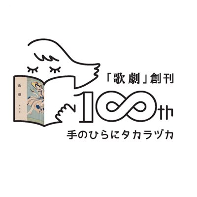 「歌劇」創刊100周年を記念した期間限定公式アカウントです！