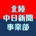 北陸中日新聞 事業部(イベント情報) (@hokuchu_jigyo) Twitter profile photo 北陸中日新聞 事業部(イベント情報) (@hokuchu_jigyo) Twitter profile photo