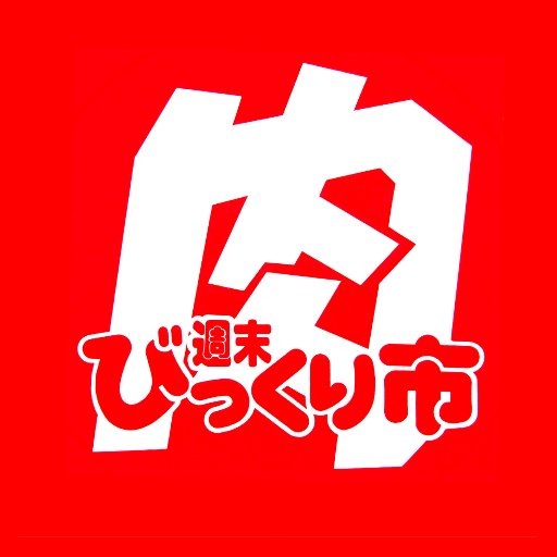 週末金・土・日の限定営業／山形・宮城 お肉の卸問屋です　GW特別営業【4/26(金)～29(月・祝)　5/2(木)～6(月・祝)】