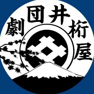 劇団井桁屋【公式】さんのプロフィール画像