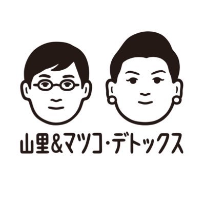 4月17日・24日（火）よる11時56分〜TBS系列で２週連続放送決定‼️※一部地域を除きます※ 🍄山里亮太が日頃溜めている”毒”を、マツコ・デラックス他豪華芸能人の前で吐き出す「毒出しバラエティー」🍄山里以上に毒を溜め込んでいる意外なゲストが登場するも…まさかの共感の嵐でスタジオ大炎上🔥