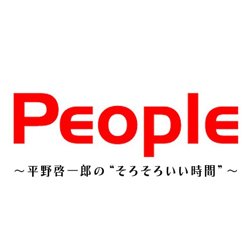 JFN系列のラジオ番組『PEOPLE～平野啓一郎の“そろそろいい時間”～』毎月第２日曜日5～6時オンエア。あなたの私的空間に、無類の音楽好きにして言葉の達人・平野啓一郎が、潤いと刺激を投げかけていきます。平野啓一郎さんのtwitterはこちら→@hiranok