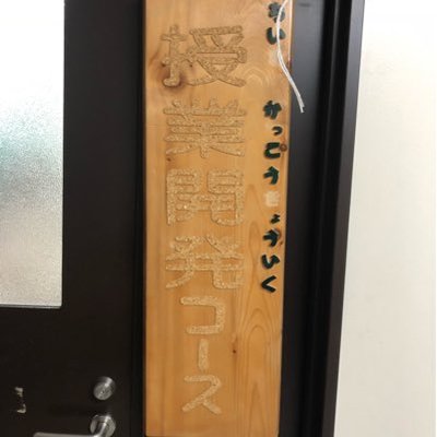 北海道教育大学釧路校授業開発研究室 Zyugyoukaihatu تويتر