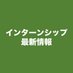 インターンシップ最新情報 (@intern_good) Twitter profile photo インターンシップ最新情報 (@intern_good) Twitter profile photo