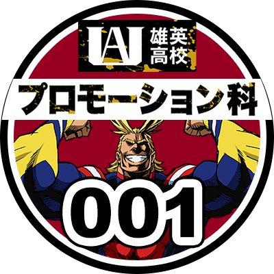 雄英高校≪プロモーション科≫の出席番号001番すてんれすです🎧映画 #ヒロアカ にまつわる情報発信やカリキュラムに挑戦中!!→ #雄英高校ヒロアカPR ※映画公式アカウントではございません。映画の製作・宣伝に関する詳細はお答えできません。【公式サイトhttps://t.co/v9VlU7LfZV】