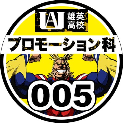 heroaca_m_005pr's profile picture. 雄英高校≪プロモーション科≫の生徒アカウントです。映画 #ヒロアカ にまつわる情報発信やカリキュラムに挑戦中!!→ #雄英高校ヒロアカPR   ※映画公式アカウントではございません。映画の製作・宣伝に関する詳細はお答えできません。【公式サイト】https://t.co/ZUWUh8iZpm