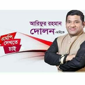 Arifur Rahman Dolon, MP Candidate of Farifpur-1, Vice Chairman of Bangladesh Krishokleague,