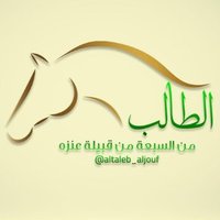 عشيرة الطالب بالجوف (@altaleb_aljouf) 's Twitter Profile