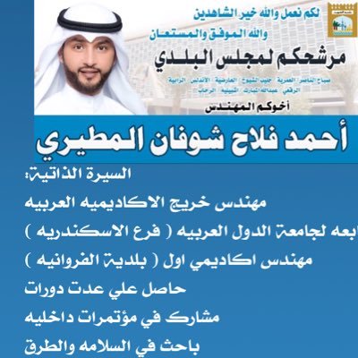 اللجنة الإعلامية لمرشح البلدي الدائرة السابعة ٢٠١٨ أخوكم المهندس أحمد فلاح الشوفان المطيري