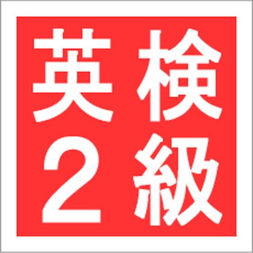 英検2級単語