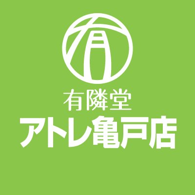 こんにちは！有隣堂アトレ亀戸店です。お店のことや、商品・フェア・イベント等をお知らせしてまいります。
※個別のコメントには必ずしもお答えできません。商品在庫や店頭サービスについてはお電話にてお問い合わせくださいませ。DMは対応しておりません。