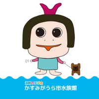 かすみがうら市水族館 (@aquakasumigaura) 's Twitter Profile Photo