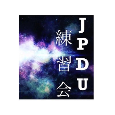 日本パーラメンタリーディベート連盟(JPDU)の練習会担当です！不定期で開催するディベート・ジャッジの練習会情報を流します:) mail: jpduworkshop@gmail.com