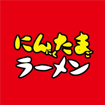 茨城県、千葉県を中心として19店舗。24時間365日元気になるラーメンをお届けします。 #にんたまラーメン #ゆにろーず #ぴゅっ飛び餃子