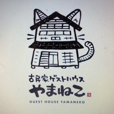 【現在は1日1組で営業しております】 新潟県十日町市の山奥で猫8匹いるゲストハウスやっております。 時々「やまねこ工房」として出店してます。 こぎん刺しなどの体験可🐈 #ゲストハウス