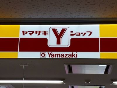 オープンしたばかりのYショップ新座市役所店の情報をお伝えしていきます。