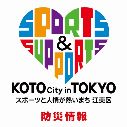 江東区役所防災課が運営している公式アカウントです。大規模災害時は区民向けの緊急情報、平常時は区からの防災トピックスや関連情報を発信します。当アカウントは情報発信専用ですので、フォロワーからのつぶやきに対し個々の対応は行いません。お問い合わせは江東区公式ホームページ等よりお寄せください。