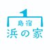 島宿浜の家@東京の離島/神津島 (@hamanoya_kozu) Twitter profile photo 島宿浜の家@東京の離島/神津島 (@hamanoya_kozu) Twitter profile photo
