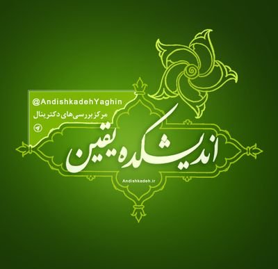 doctrinalcenter's profile picture. مرکز بررسی‌های دکترینال
رئیس اندیشکده: استاد حسن عباسی
کرسی نظریه‌پردازی اندیشکده: https://t.co/BSiyGLSrLa‎