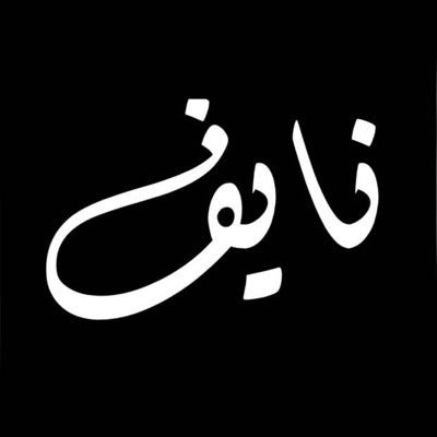 NaifAlGoblan's profile picture. 