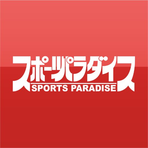 【スポーツパラダイス】(金曜夜11:10〜11:45)1996年4月にスタートしたスポーツ番組。Ｊリーグを中心に静岡県内のスポーツを槙野智章さんがバリ熱くお伝えします❗『#スポパラ 』でつぶやこう #槙野智章 #りんたろー。#松木安太郎 #佐野伶莉