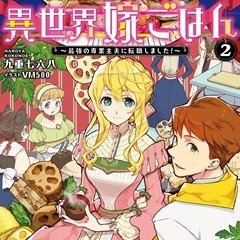 九重七六八　異世界嫁ごはんさんのプロフィール画像