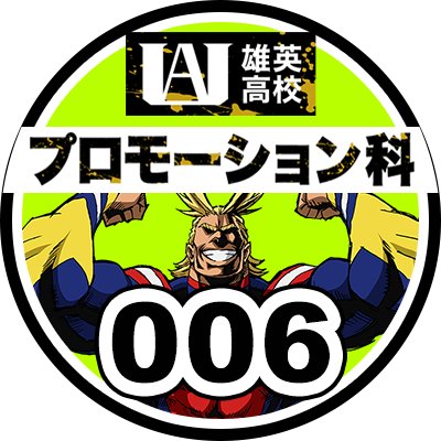 雄英高校≪プロモーション科≫のひよ兎1410のアカウントです🐣🐰映画 #ヒロアカ にまつわる情報発信やカリキュラムに挑戦中!!→ #雄英高校ヒロアカPR ※映画公式アカウントではございません。映画の製作・宣伝に関する詳細はお答えできません。【公式サイhttps://t.co/kDZEsjDnqF
