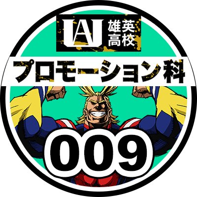 heroaca_m_009pr's profile picture. 雄英高校≪ プロモーション科 ≫出席番号009番🐱個性は【模写】声の表現もします！みなさんには栄養ドリンクのように“元気！”を与えられるようなヒーローになります！※映画公式アカウントではございません。映画の製作・宣伝に関する詳細はお答えできません。【公式サイト】https://t.co/ZUWUh8iZpm