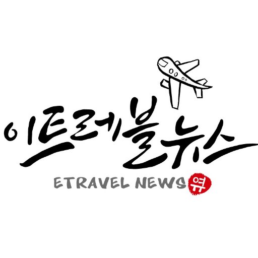 국내.국외 다양한 여행정보와 지역별 다양한 문화.먹거리등 속이 꽉찬 따끈따끈한 여행이야기 전해 드리는 이트레블뉴스_E-TRAVELNEWS 공식 트위터 입니다.