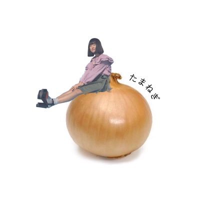 たまねぎ.さんのプロフィール画像
