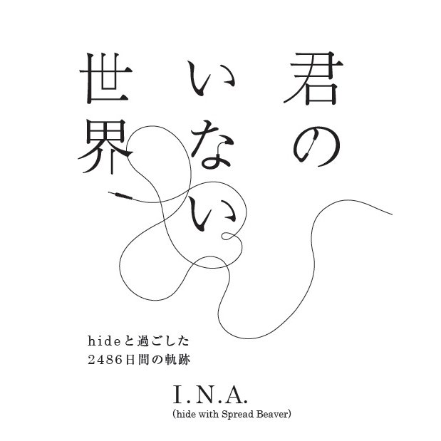 hideと共にすべての楽曲を制作してきた盟友I.N.A.が初めて綴る、 hideとの出会い、音楽制作の日々、突然の別れ、そして未来……。 I.N.A.初の執筆本、好評発売中！