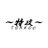 TOKKOU5's profile image