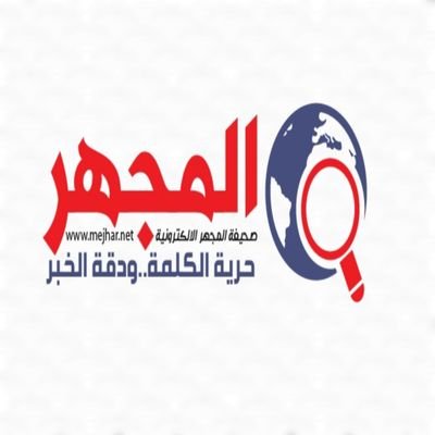الحقيقة لها ثمن باهض،رئيس تحرير صحيفة المجهر ومدير مركز التدريب الطلابي بالتعليم وخبير ريادة الأعمال
ومنسق نزاهةواولمبياد التاريخ