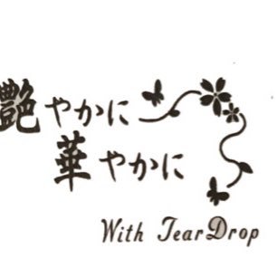 艶やかに華やかに With Teardrop Adehanawithtear Twitter 艶やかに華やかに With Teardrop Adehanawithtear Twitter