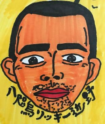 OPfWNg08vGBOjHW's profile picture. リッキー近野です！お笑い芸人です！！日本一巨π好き芸人です🀄
πと競馬と笑いは世界を救う🌍️
趣味　競馬、麻雀、アニメ、漫画、ラノベ
なろうブックマーク数約500
競馬
好きな馬:牡馬オルフェーヴル、キタサンブラック、コントレイル
牝馬:ウオッカ、ブエナビスタ、アパパネ、ジェンティルドンナ、アーモンドアイ