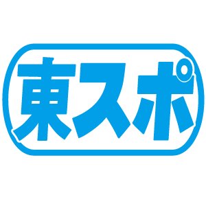 東スポ（東京スポーツ新聞社）の公式アカウントです。 充実のプロレスニュースはもちろん、芸能、野球、スポーツなど“キレ”のあるニュースを届けます。
【平成をザワつかせた「東スポ」1面コレクション】 ＆ 【東スポ プロレスPLAY BACK Vol.1】 電子書籍で好評発売中！