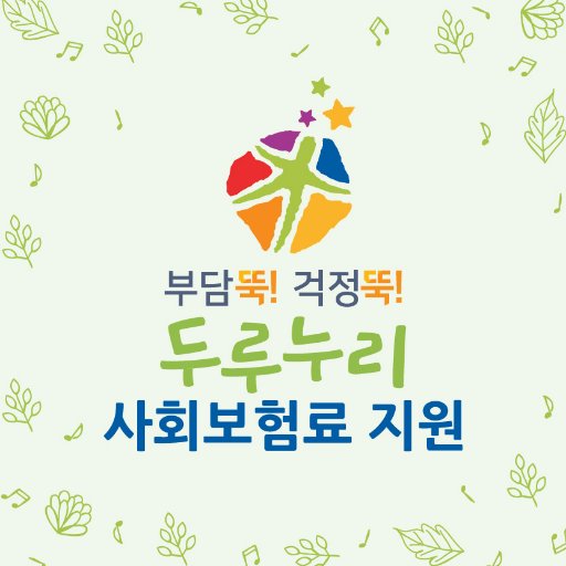 사업주와 근로자 모두에게 희망을 여는 즐거운 소식!
두루누리 사회보험사업 공식 트위터입니다.
 
대한민국이 소규모 사업장 저임금 근로자의 사회보험료를 지원합니다. 

페이스북 주소 https://t.co/Z6mJ3DzopV