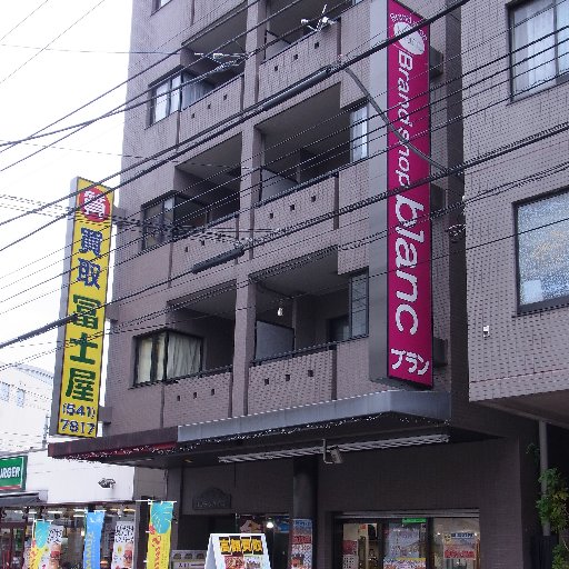 横浜港北区で50余年の営業をしている質shop冨士屋上大岡店の姉妹店、横浜BLANC冨士屋綱島店です。ブランド品のバッグや財布、貴金属、時計などの販売、買取をしています。お気軽にご来店ください。 お問合せ先：0120-782-740