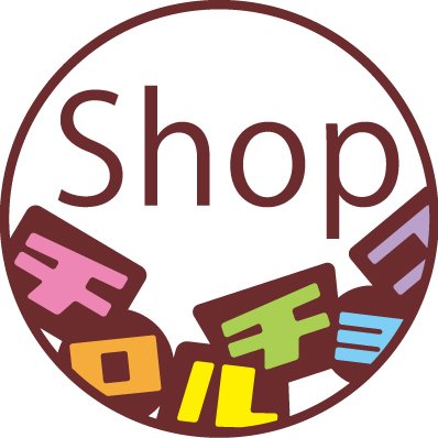 東京・秋葉原にある「Shop チロルチョコ」の公式アカウントです。商品の入荷情報などをお届けします。  ※お問い合わせ等への返答は行っておりません。
営業時間：11:00〜19:00 年中無休〈お盆（8月）・年末年始は除く〉