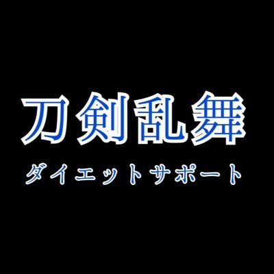 刀剣乱舞ダイエットサポートbot 宗三左文字 少しは痩せる努力をしてはどうです 羞恥心がないというのは 本能で動いてブクブク太る奴らと変わりありませんよ 刀剣乱舞ダイエットサポートbot 宗三左文字 少しは痩せる努力をしてはどうです 羞恥心がないというのは 本能で動いてブクブク太る奴らと変わりありませんよ