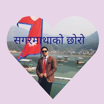 मनमा आए भन्दिन्छु - देखे भने लेखिहाल्छु,त्यसैलाई भनिदो रहिछ पत्रकार। सत्यको पक्षमा उभिने तर शक्तिसंग नझुक्के।
Satnding by the truth but dauntless against power.