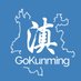 GoKunming – Kunming and Yunnan at your fingertips (@GoKunming) Twitter profile photo
