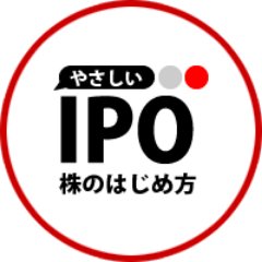 「やさしいIPO株のはじめ方」公式アカウントです。 IPOスケジュールや更新情報をお知らせします。