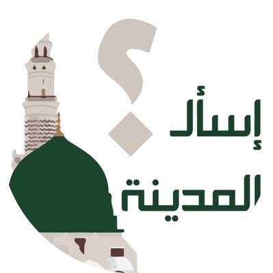 حساب تفاعلي لأسئلتكم حول #المدينه_المنوره مطاعم+فنادق+أسواق +وظائف +العقار كل الاستفسارات أرسل سؤالك خاص وسنقوم بنشره للمتابعين للإجابة خير الناس أنفعهم للناس