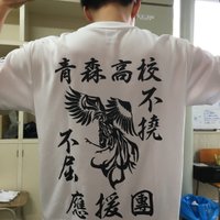 青森高校 應援團 (@oooenndan) 's Twitter Profile Photo 青森高校 應援團 (@oooenndan) 's Twitter Profile Photo