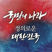 빅뉴스! 적폐청산 전문 뉴스! (@newcoreawant) 's Twitter Profile