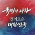 검찰법원경찰 때문!무법천지 (@newnewkor) Twitter profile photo 검찰법원경찰 때문!무법천지 (@newnewkor) Twitter profile photo
