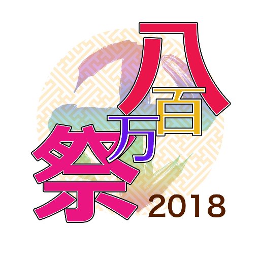 yaorozusai's profile picture. こちらはハ゛ンケツプチオンリー「八百万祭(ヤオロズサイ)」の告知サイトです。
個人による非公式ファンイベントであり公式、また関係者各位とは一切関係ございません。
連絡先：yaorozusai@yahoo.co.jp