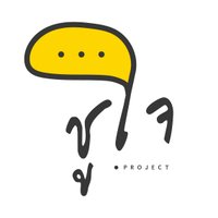 ชูใจ Project(@ChoojaiProject) 's Twitter Profile Photo